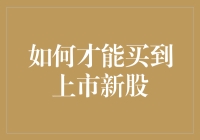 如何买到上市新股？看我三招教你轻松入局！