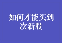 如何在股市中精挑细选，买到潜力次新股？