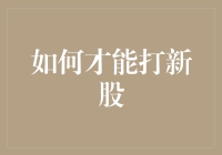 新股打新攻略：如何在股市中成为新股王？