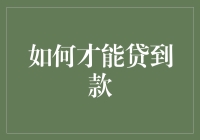 怎样才能轻松贷到款？方法其实很简单！