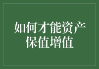 如何在经济周期中实现资产保值和增值：策略与实践