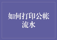 打印公帐流水，轻松让账本说话，会不会让你的会计叔叔都直呼内行？