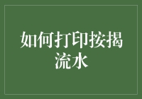 我怎么才能把那笔按揭贷款账单变成水？来聊聊这事儿！