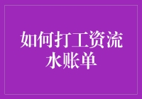 如何打工资流水账单：构建专业的财务记录体系