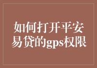 如何解决平安易贷GPS权限问题？