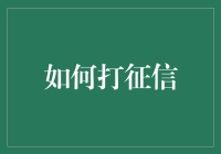 如何在征信领域玩转骗贷达人游戏——从新手到高手的不传之秘