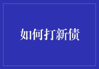 如何有效打新债：策略与技巧解析