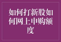 如何打新股：网上申购额度详解与策略