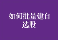 如何批量建自选股：从新手到股神的终极指南