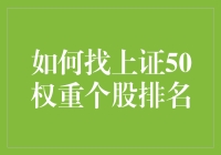 如何通过分析与挖掘获取上证50权重个股排名：实战指南