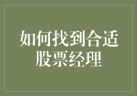 如何找到合适股票经理：从面试到面壁，你需要知道的真相