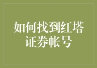 如何找到红塔证券账户：开启寻找账户宝典