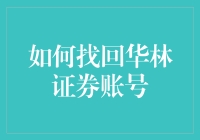 如何找回华林证券账号：一站式解决方案