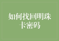 你的明珠卡密码不见了？别担心，这里有解决办法！