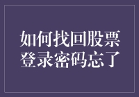 忘掉密码怎么办？股市风云中找回身份的妙招