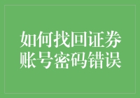 证券账号密码错误？一招教你快速解决