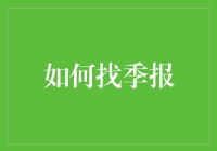 如何找到季报？——一场寻找财报的冒险之旅