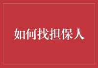 如何用甜蜜陷阱和亲情绑架找到完美的担保人