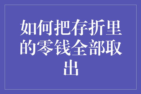 如何把存折里的零钱全部取出