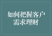 精准理财：打造个性化解决方案以把握客户需求