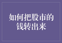 如何将股市资金安全高效地转出——投资者必备指南