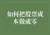 如何通过股票交易策略将成本降至零：一种全新的投资理念