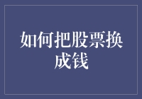 如何把股票换成钱：一场与钞票怪兽打赌的终极冒险