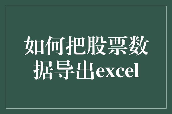 如何把股票数据导出excel