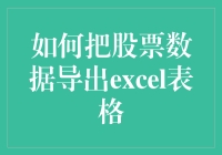 如何高效地将股票数据导入Excel表格？