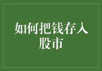 如何把钱存入股市——从零开始的股市理财实录