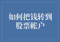 如何用一只股票把你的钱变成股票账户里的虚拟货币？