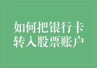 如何更高效地将银行卡资金转入股票账户：操作流程与注意事项