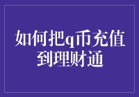 如何通过一场虚拟大逃杀，把q币充值到理财通？