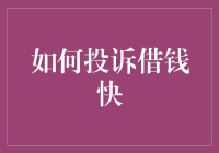 在借钱快平台遭遇不公？教你几招高效投诉