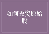 如何成为股市原始人：投资原始股的那些事儿