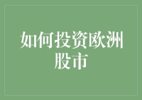 想要投资欧洲股市？先来看看这篇攻略！