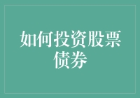 如何通过股票与债券构建稳健的投资组合：核心策略与考量因素