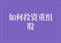 如何投资重组股：别让股市里的孙悟空骗了你的钱包