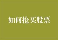 如何在股市中扮演抢购达人：股票版双十一攻略