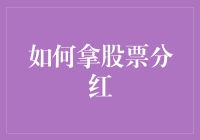 如何合理规划与操作以有效获取股票分红：策略与案例