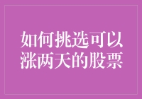 如何精细化选择短期上涨潜力股票：以两天为窗口期的精细策略