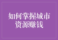 如何在城市丛林中当猎人——掌握城市资源，赚的盆满钵满！