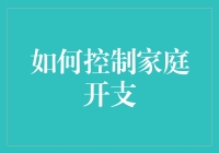 如何成为一个家庭开支管控大师：从月光族到存款狂