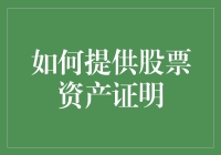 如何用火锅比喻提供股票资产证明：一份老火锅的见证