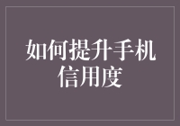 如何有效提升手机用户在移动金融服务中的信用度