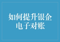 如何提升银企电子对账：构建高效对账体系与降低风险策略