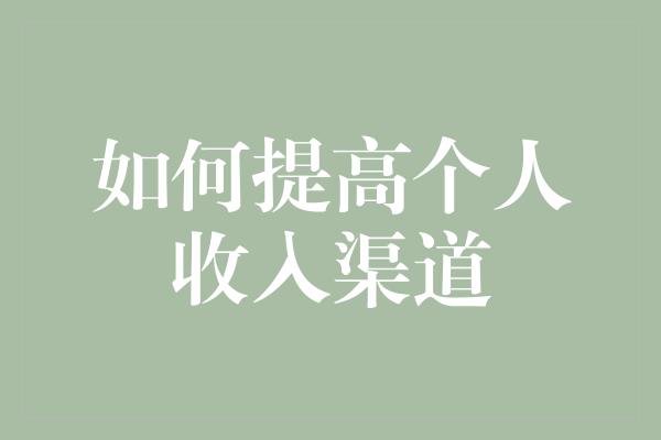 如何提高个人收入渠道