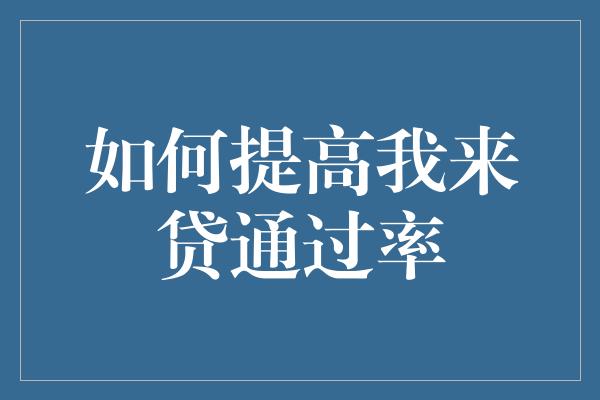 如何提高我来贷通过率