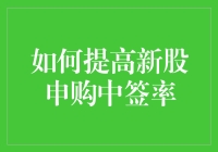 如何精准提高新股申购中签率：策略与技巧分析