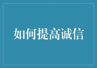 如何利用诚信银行提高你的诚信值？——全攻略